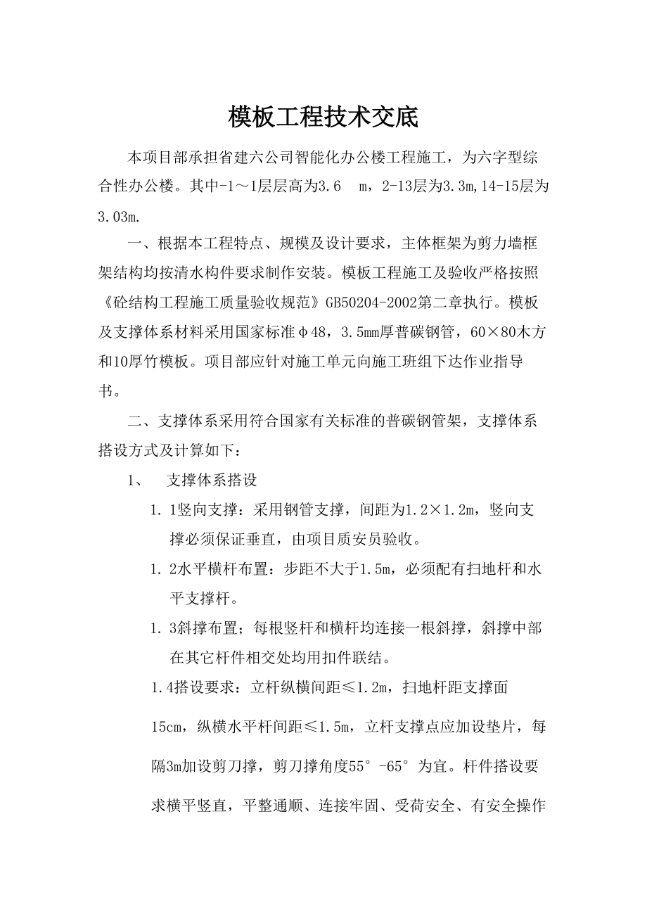 智能化办公楼模板施工方案技术交底.doc_第1页