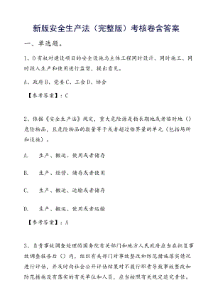 新版安全生产法（完整版）考核卷含答案.docx