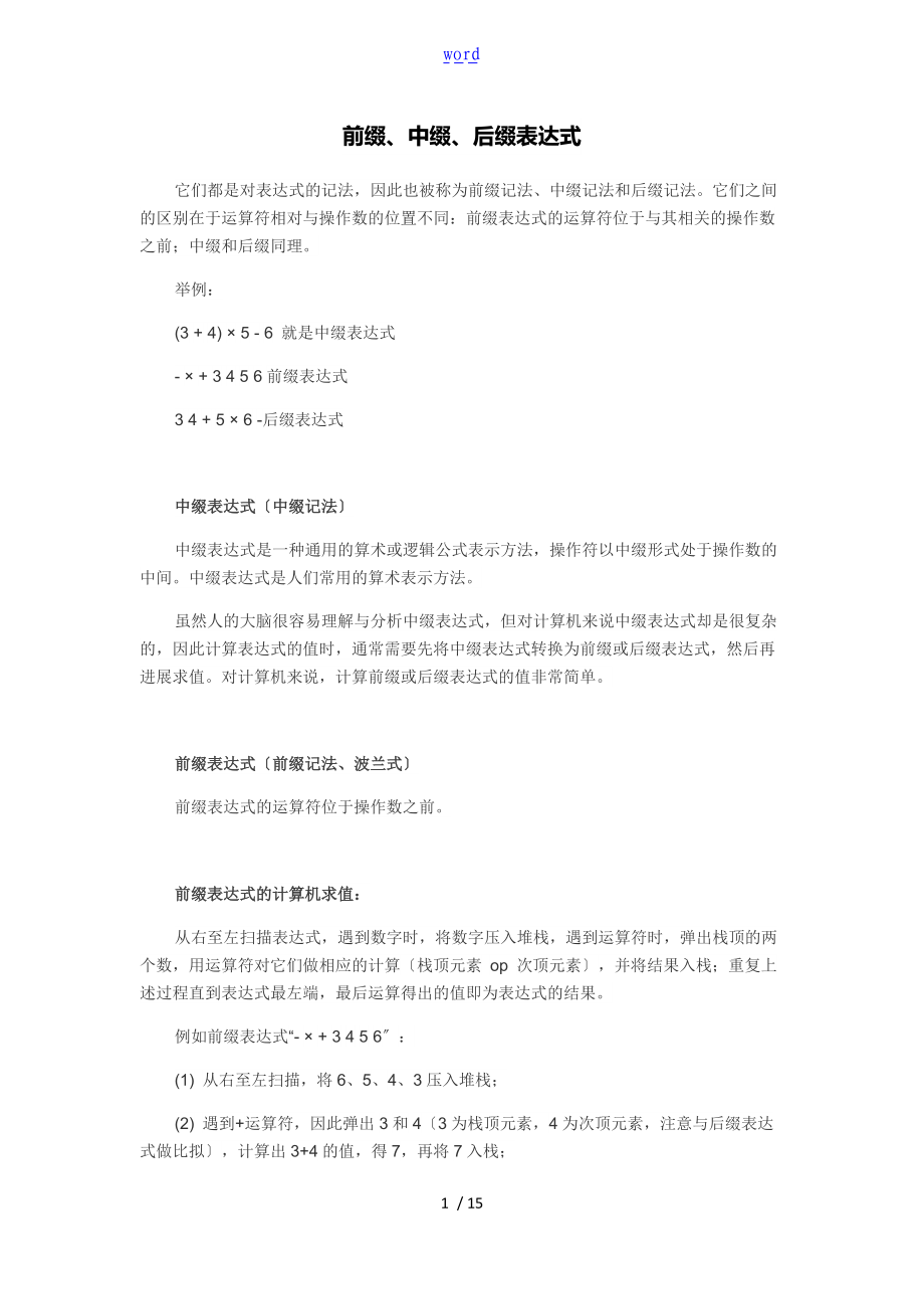 数学表达式解析汇报前缀中缀后缀.doc_第1页