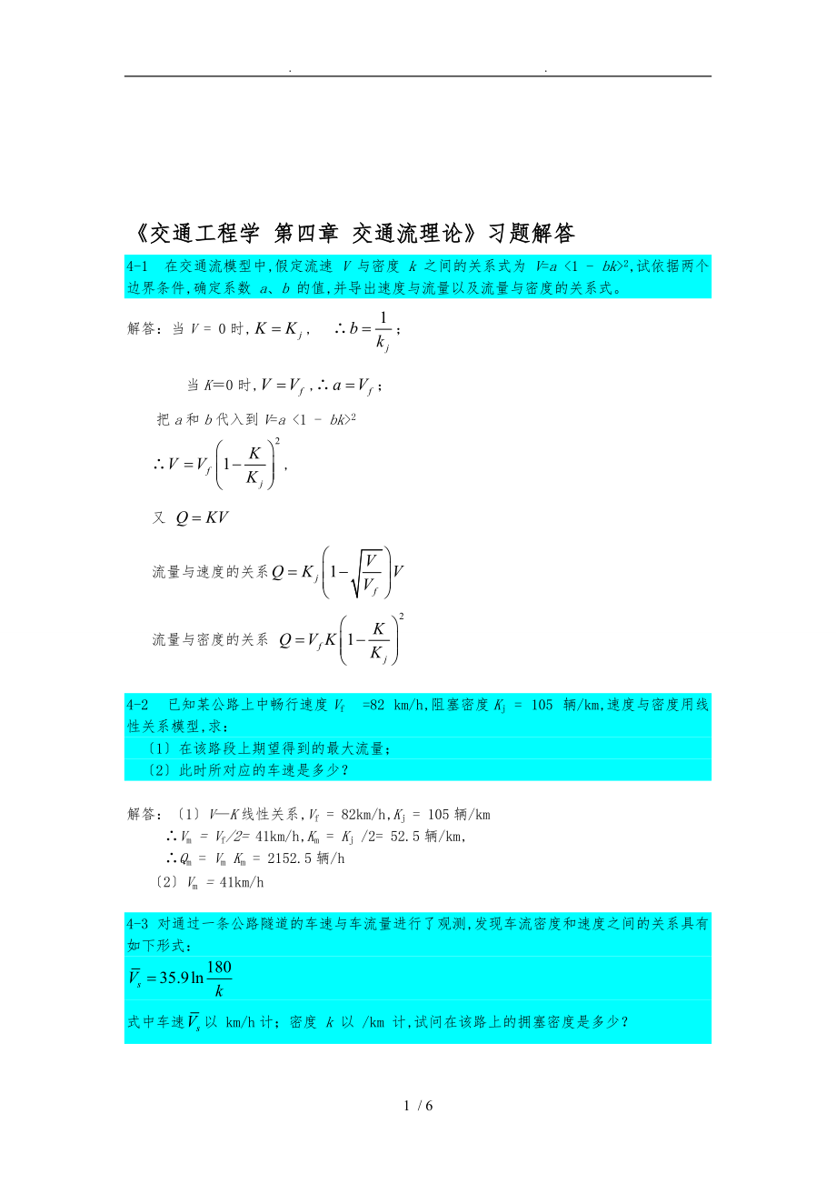 最新第4章交通工程学交通流理论复习题解答.doc_第1页