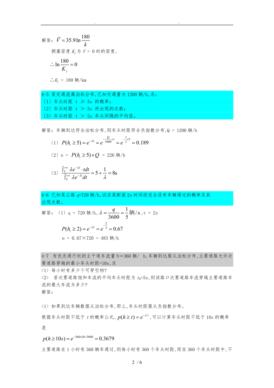 最新第4章交通工程学交通流理论复习题解答.doc_第2页