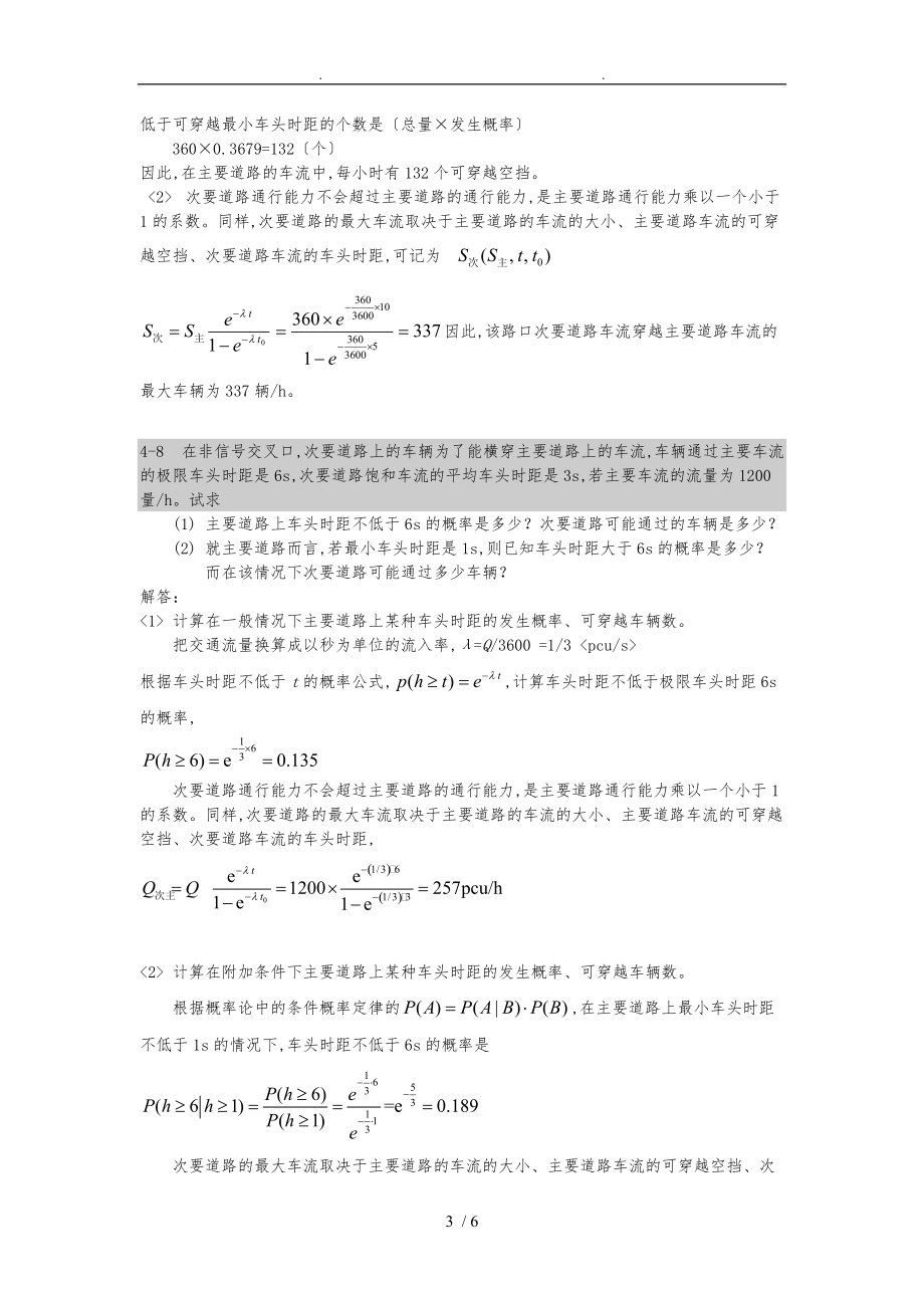 最新第4章交通工程学交通流理论复习题解答.doc_第3页