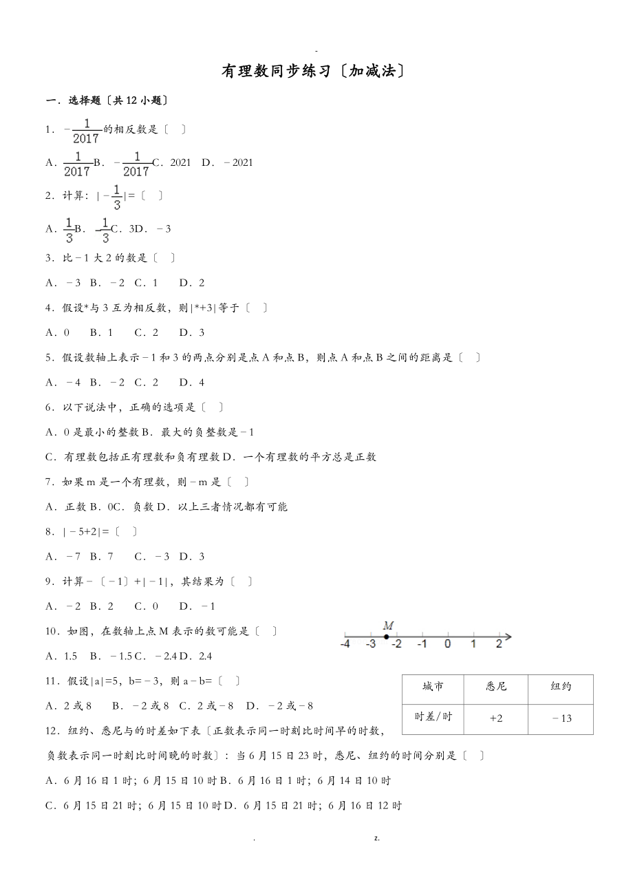 有理数同步练习加减法含答案.doc_第1页