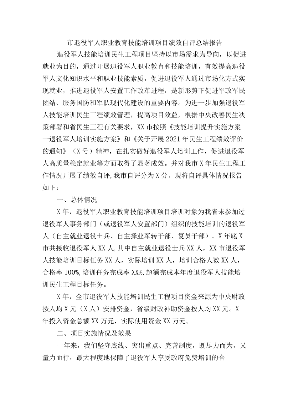 市退役军人职业教育技能培训项目绩效自评总结报告.docx_第1页