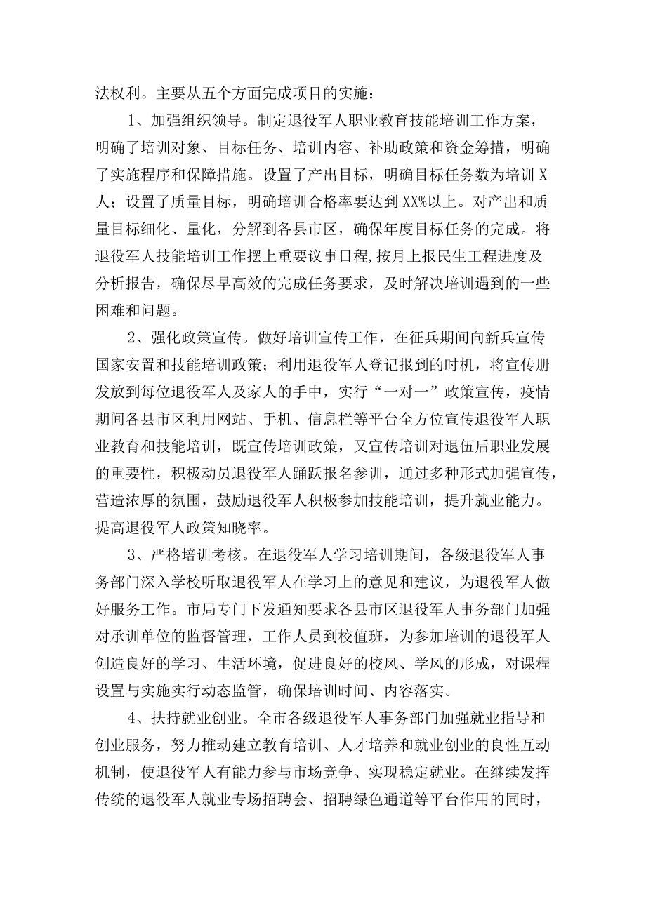 市退役军人职业教育技能培训项目绩效自评总结报告.docx_第2页