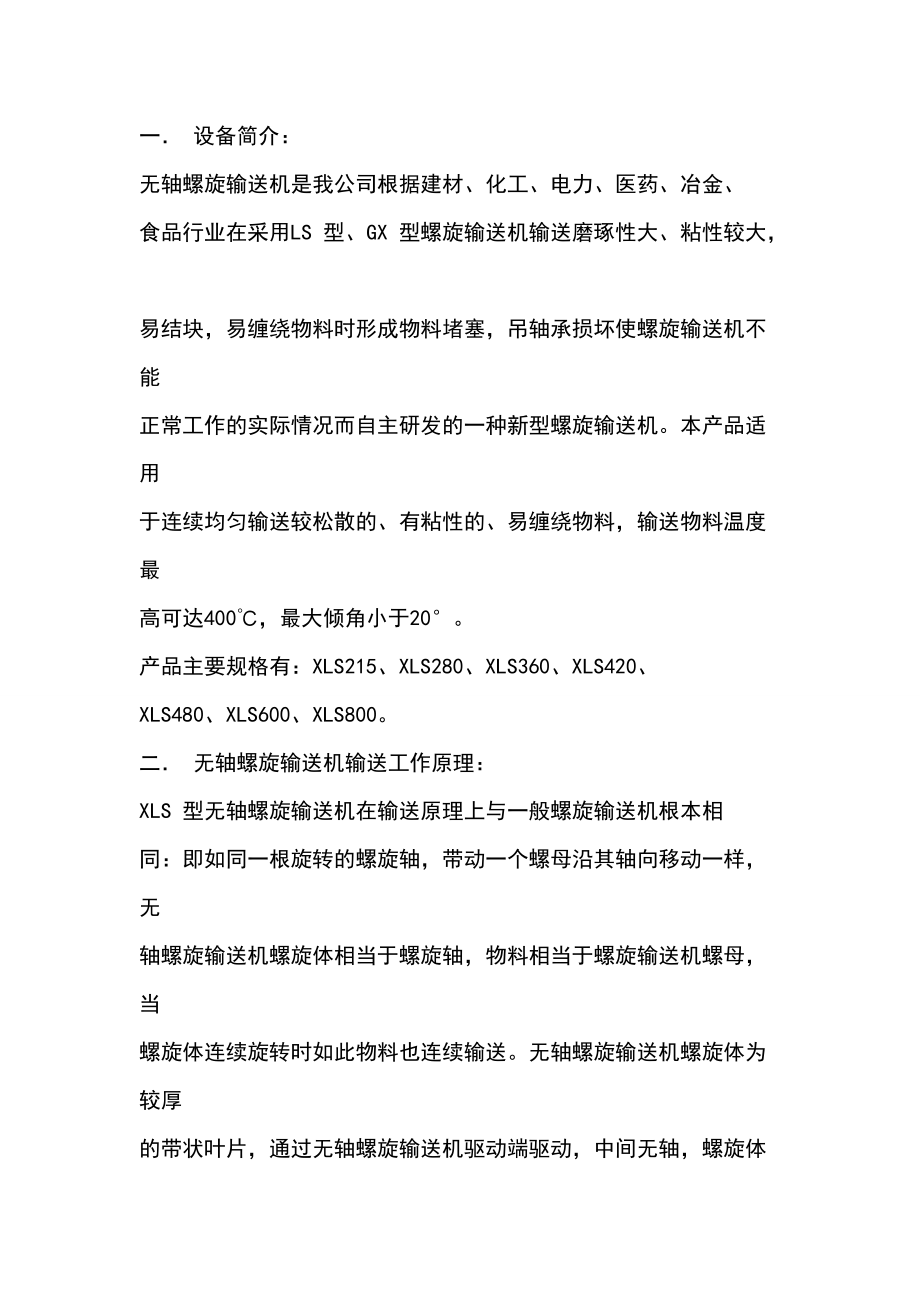 无轴螺旋输送机选型技术手册.doc_第2页