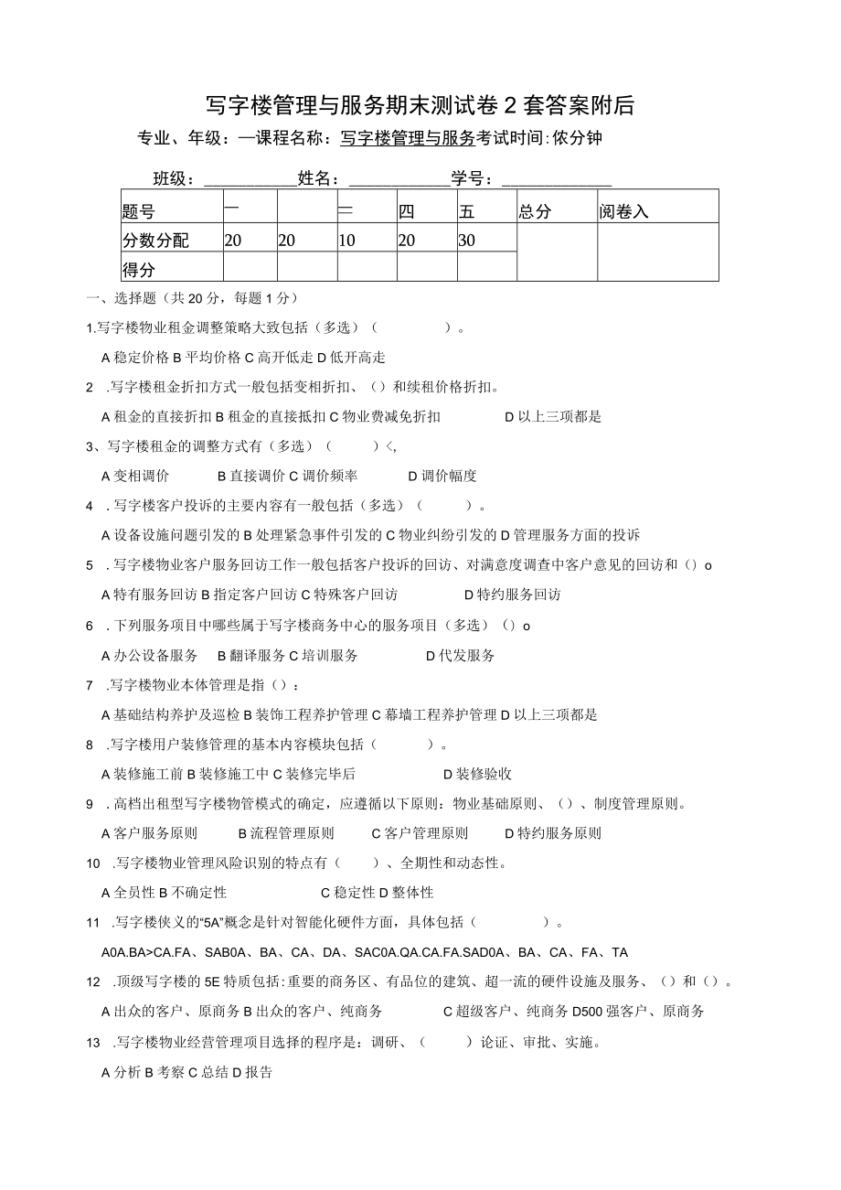 物业经营管理：写字楼管理与服务期末测试卷2套答案附后.docx_第1页