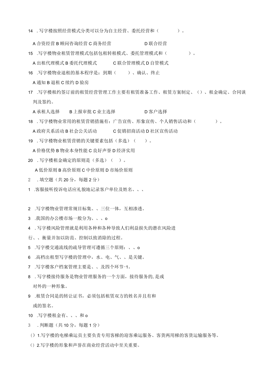 物业经营管理：写字楼管理与服务期末测试卷2套答案附后.docx_第2页