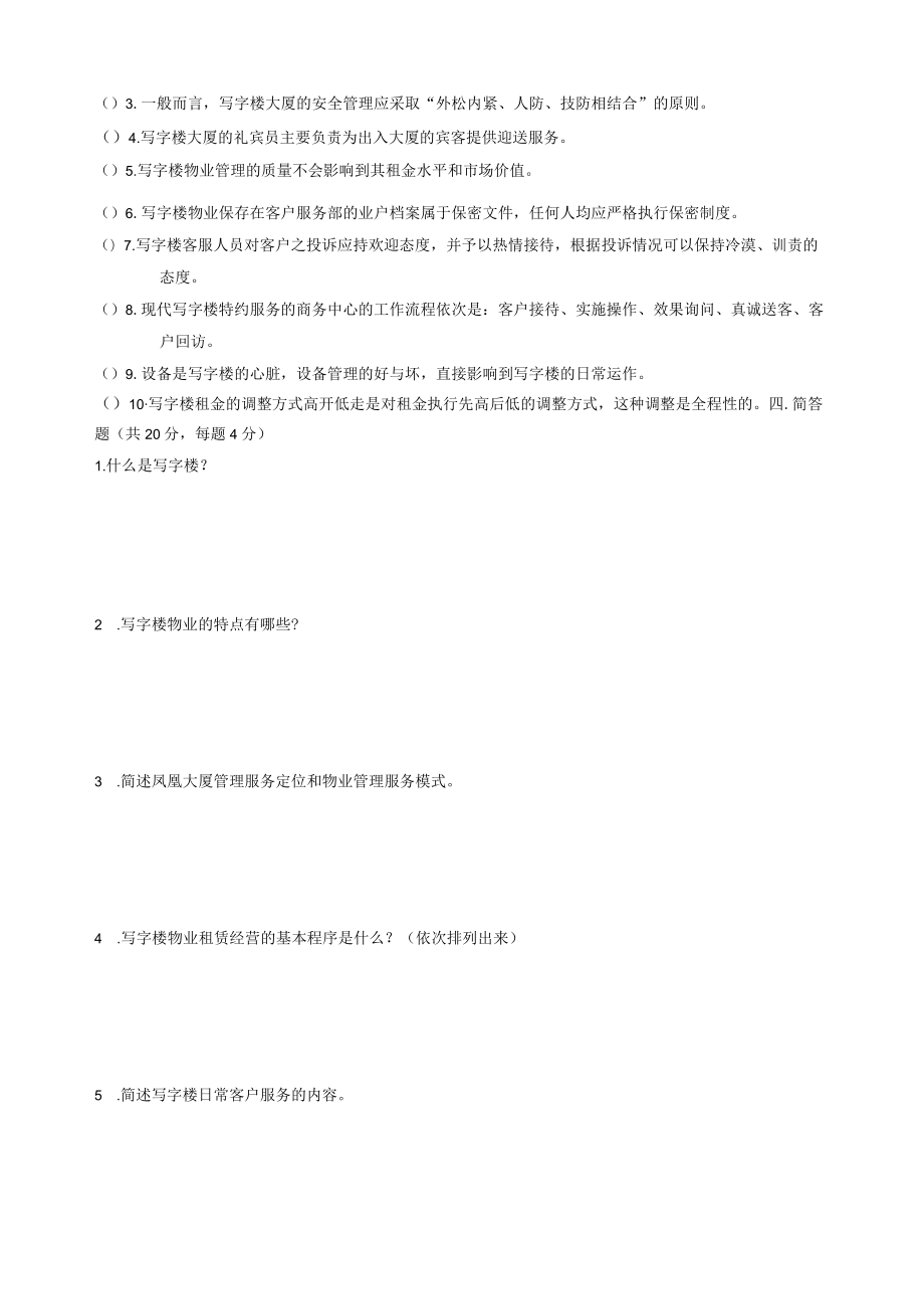 物业经营管理：写字楼管理与服务期末测试卷2套答案附后.docx_第3页