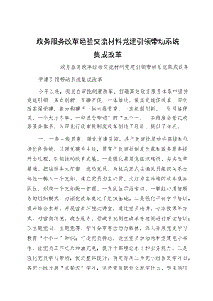 政务服务改革经验交流材料党建引领带动系统集成改革.docx