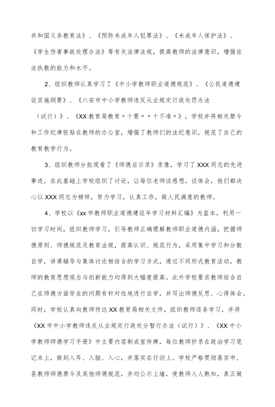 市教育局师德师风建设工作汇报范文两篇.docx_第2页