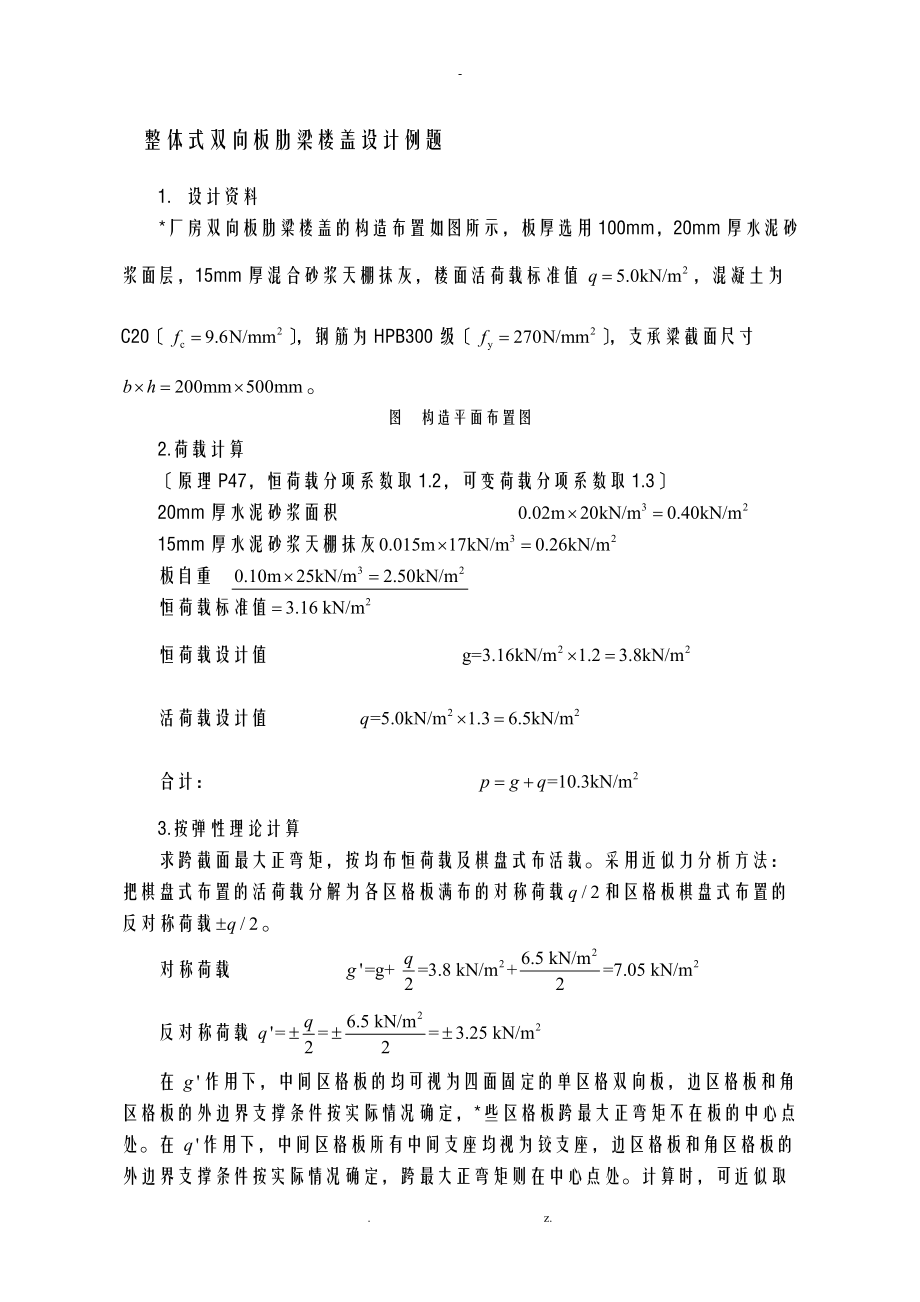 整体式双向板肋梁楼盖设计例题8.doc_第1页