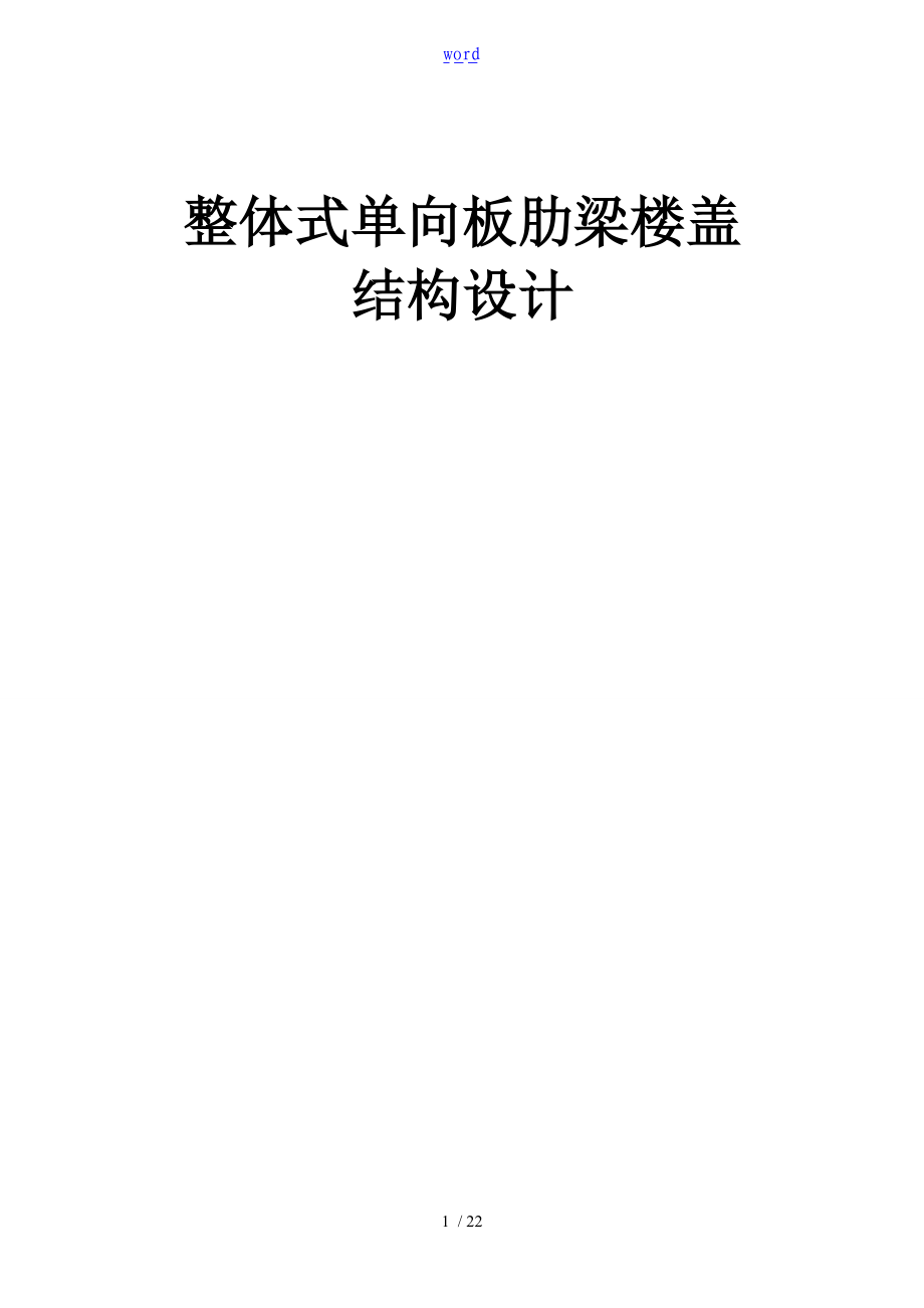 整体式单向板肋梁楼盖课程设计.doc_第1页