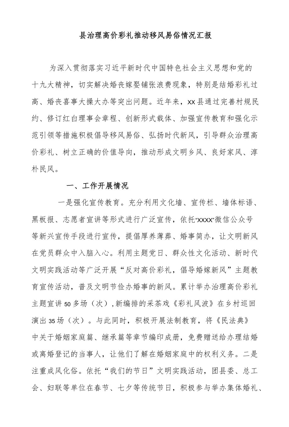 县治理高价彩礼推动移风易俗情况汇报.docx_第1页