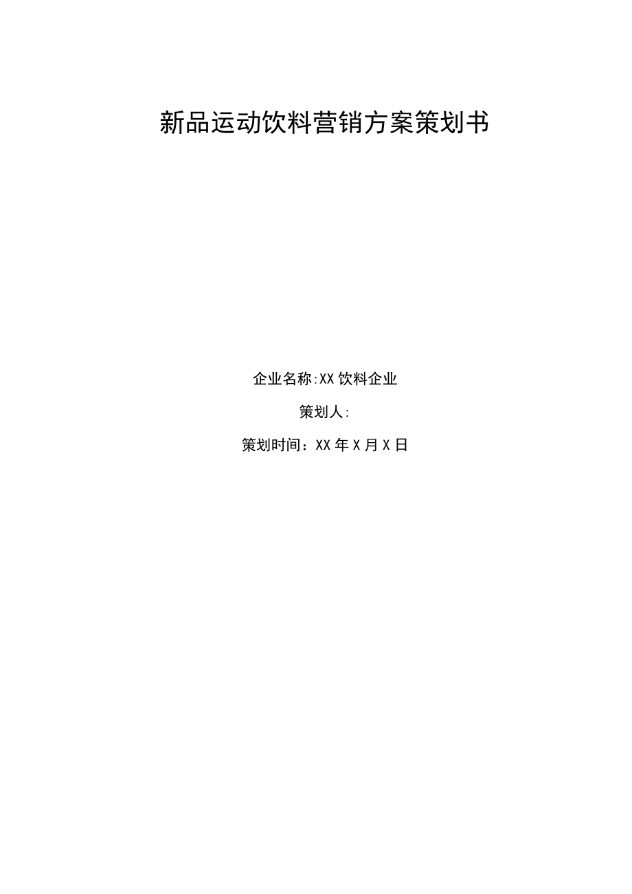 新品饮料营销方案策划书.doc_第1页