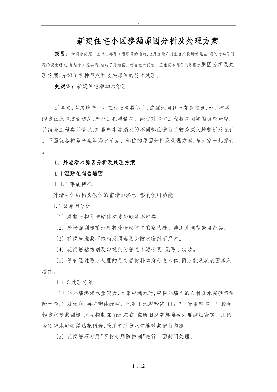 新建住宅小区渗漏原因分析与处理方案.doc_第1页