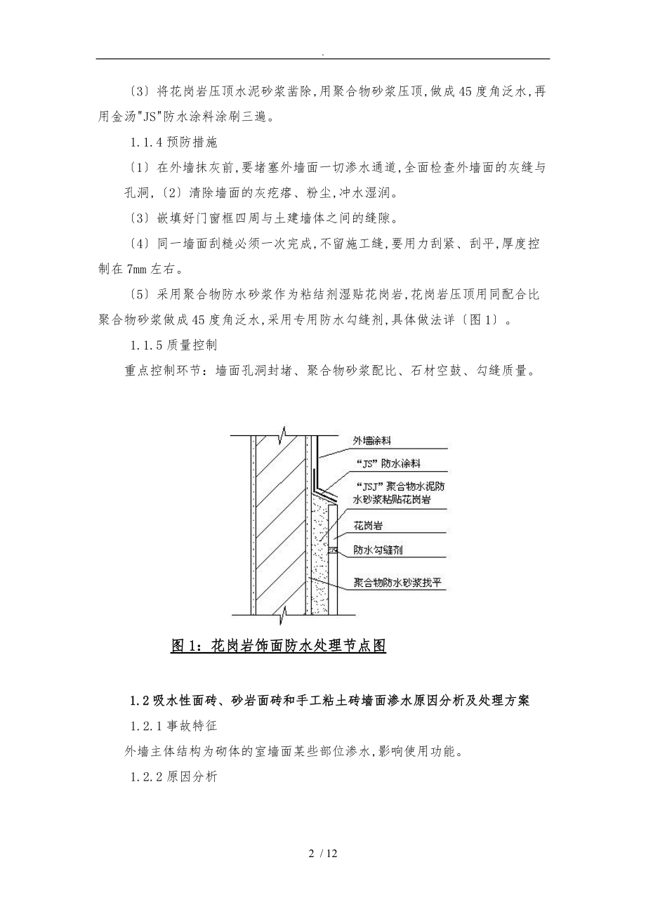 新建住宅小区渗漏原因分析与处理方案.doc_第2页