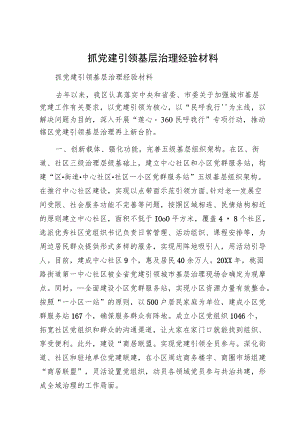 抓党建引领基层治理经验材料抓党建引领基层治理经验材料.docx