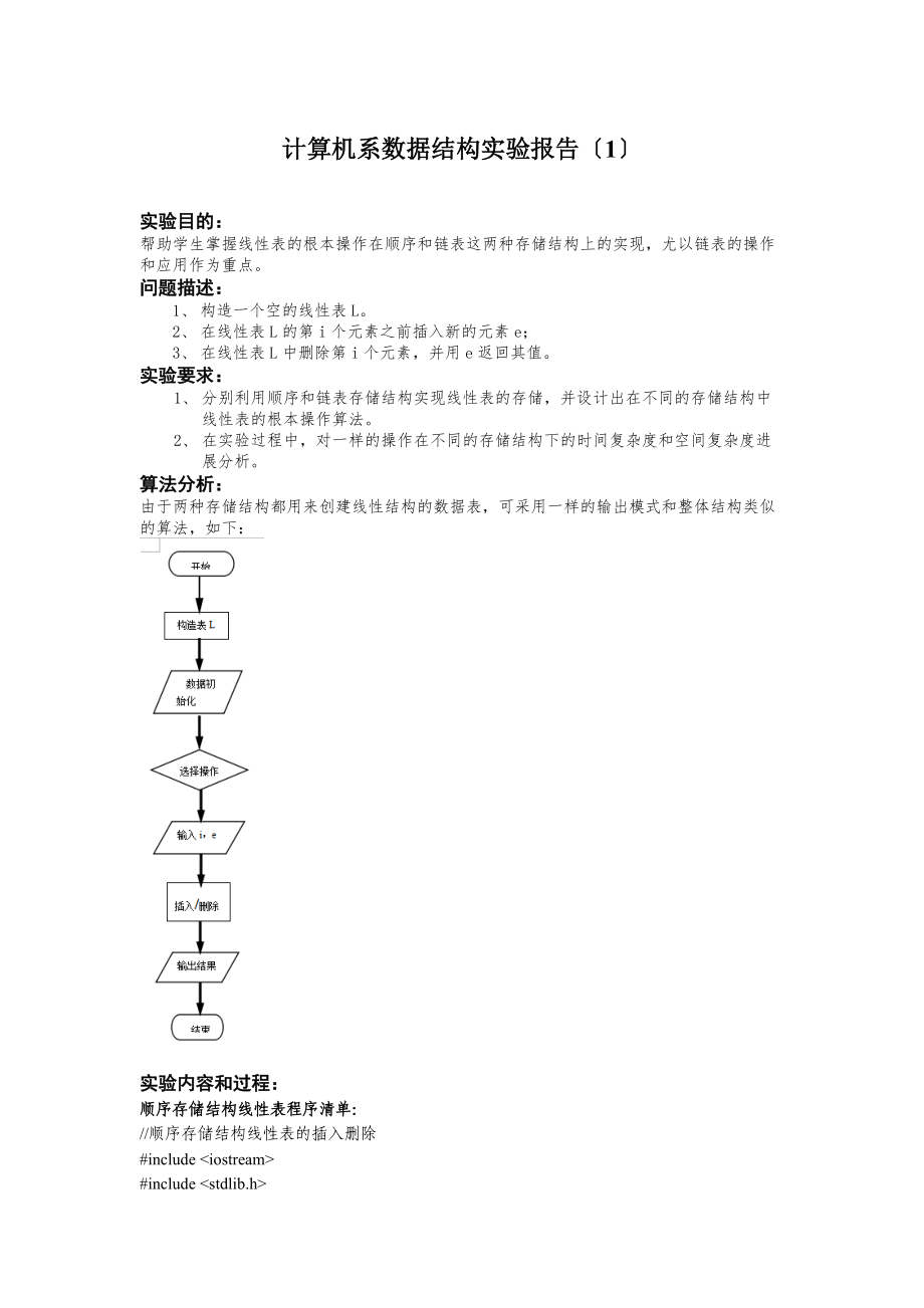 数据的结构实验的1线性表及其应用.doc_第1页