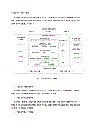 智慧城市的安全系统体系框架.doc