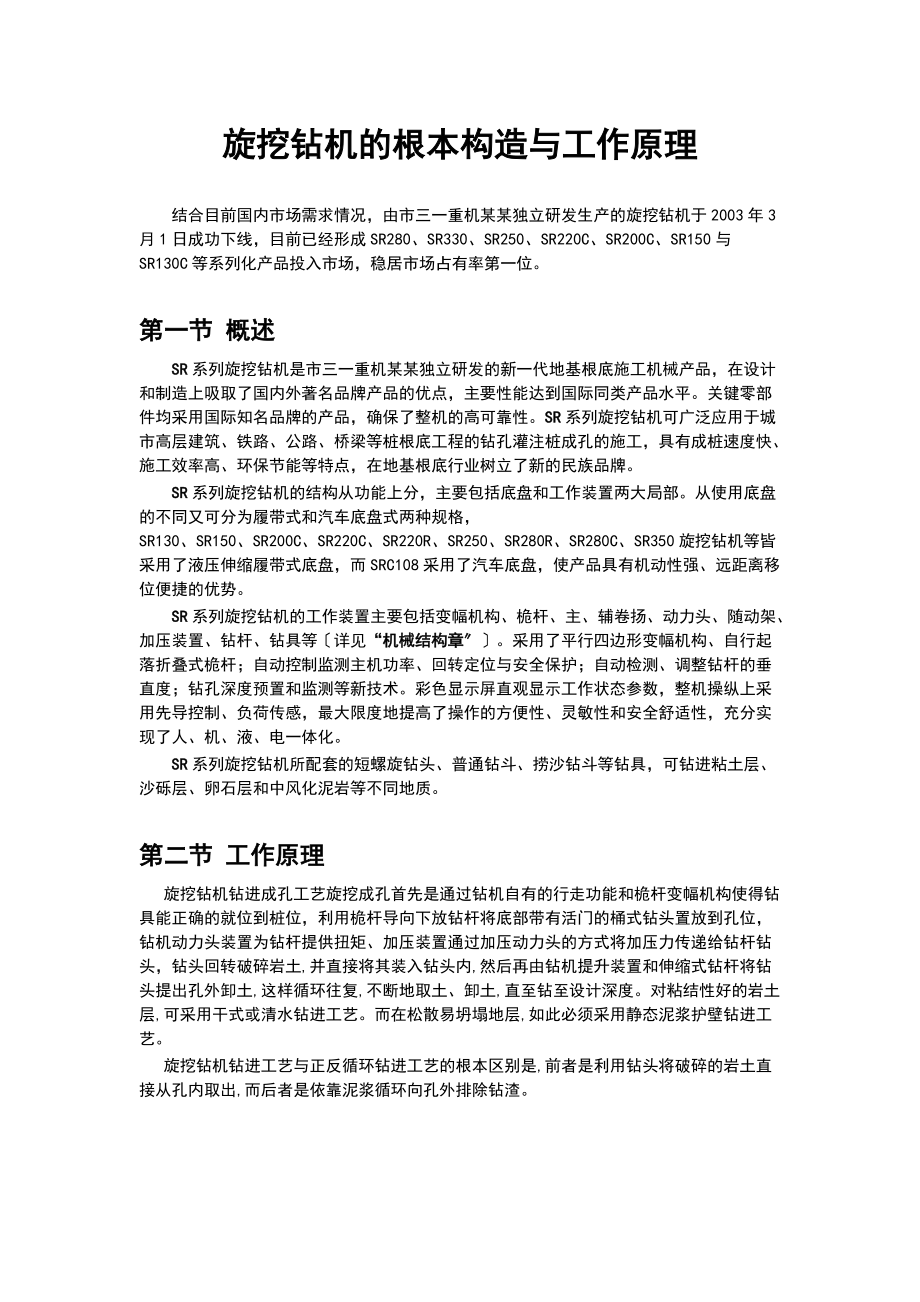 旋挖钻机的基本构造及工作原理.doc_第1页