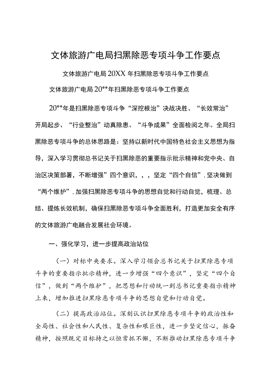 文体旅游广电局扫黑除恶专项斗争工作要点.docx_第1页