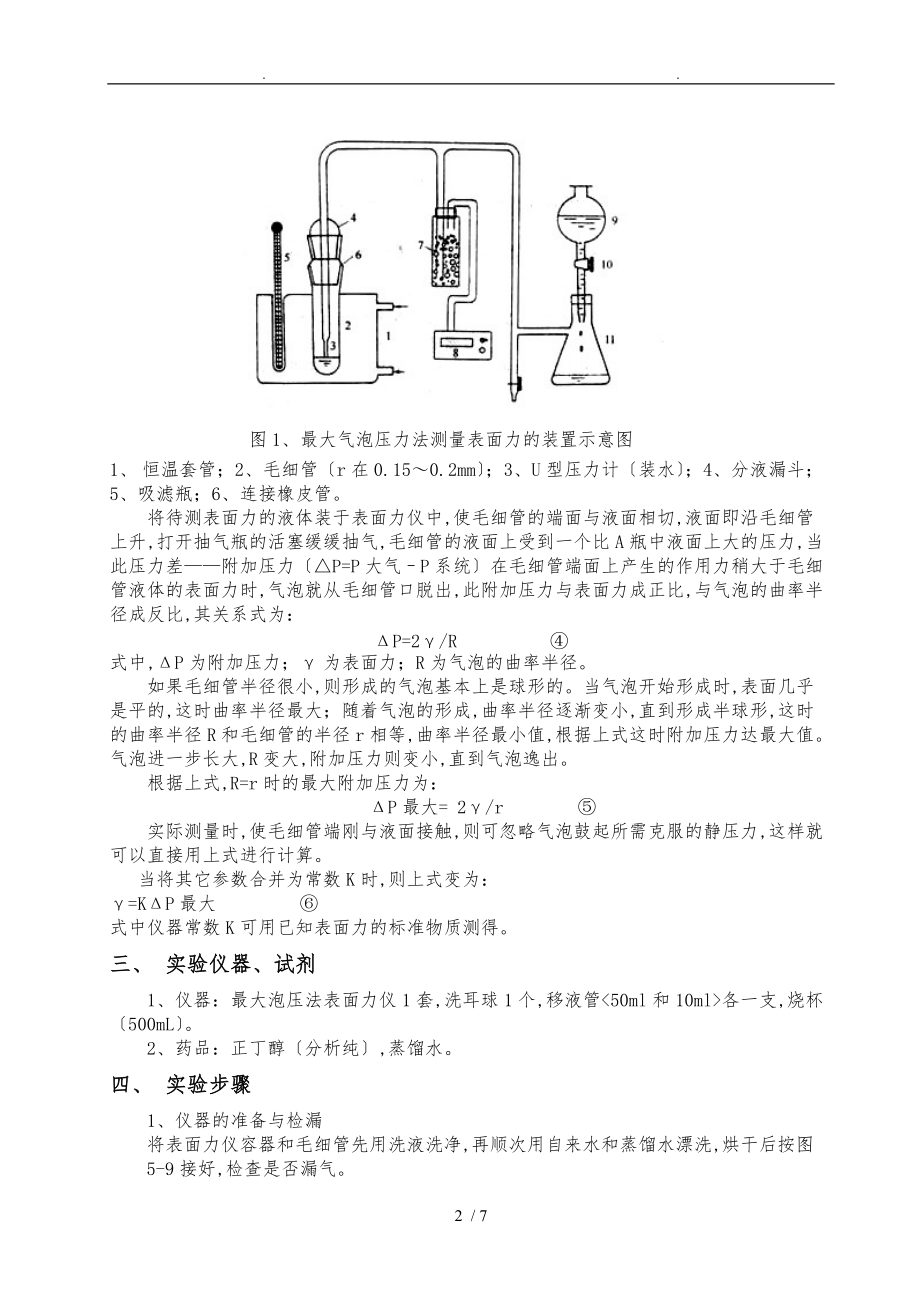 最大气泡压力法测定溶液的表面张力题库完整.doc_第2页