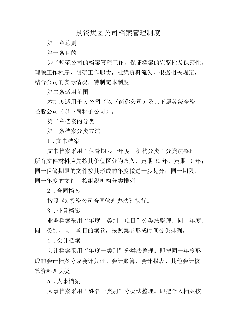 投资集团公司档案管理制度.docx_第1页