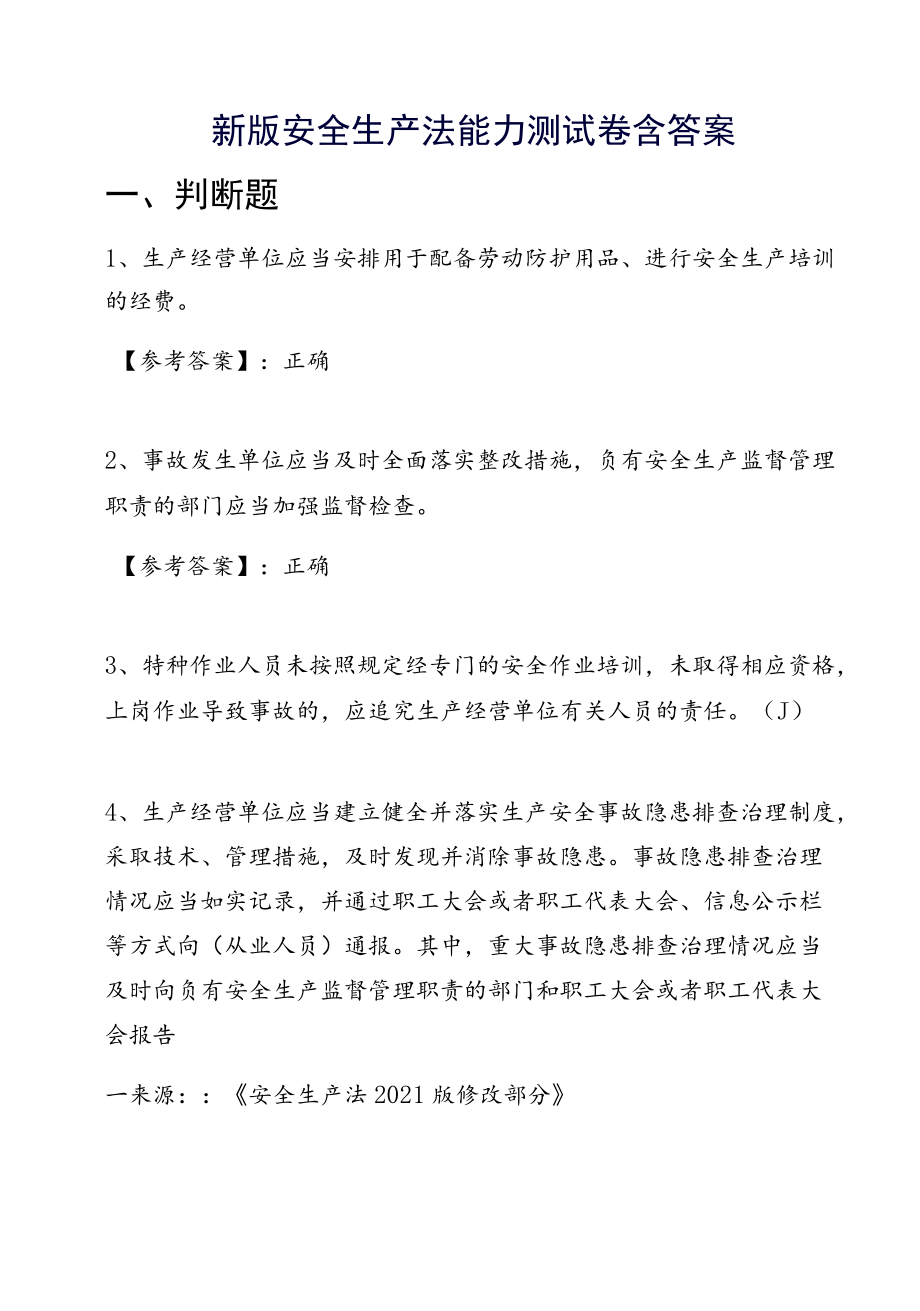 新版安全生产法能力测试卷含答案.docx_第1页