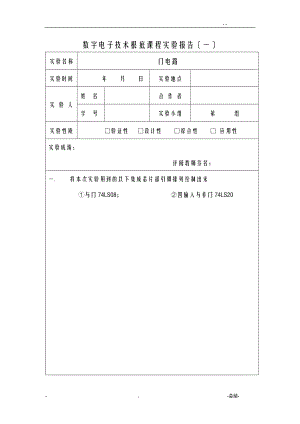 数字电子技术基础实验报告册.doc