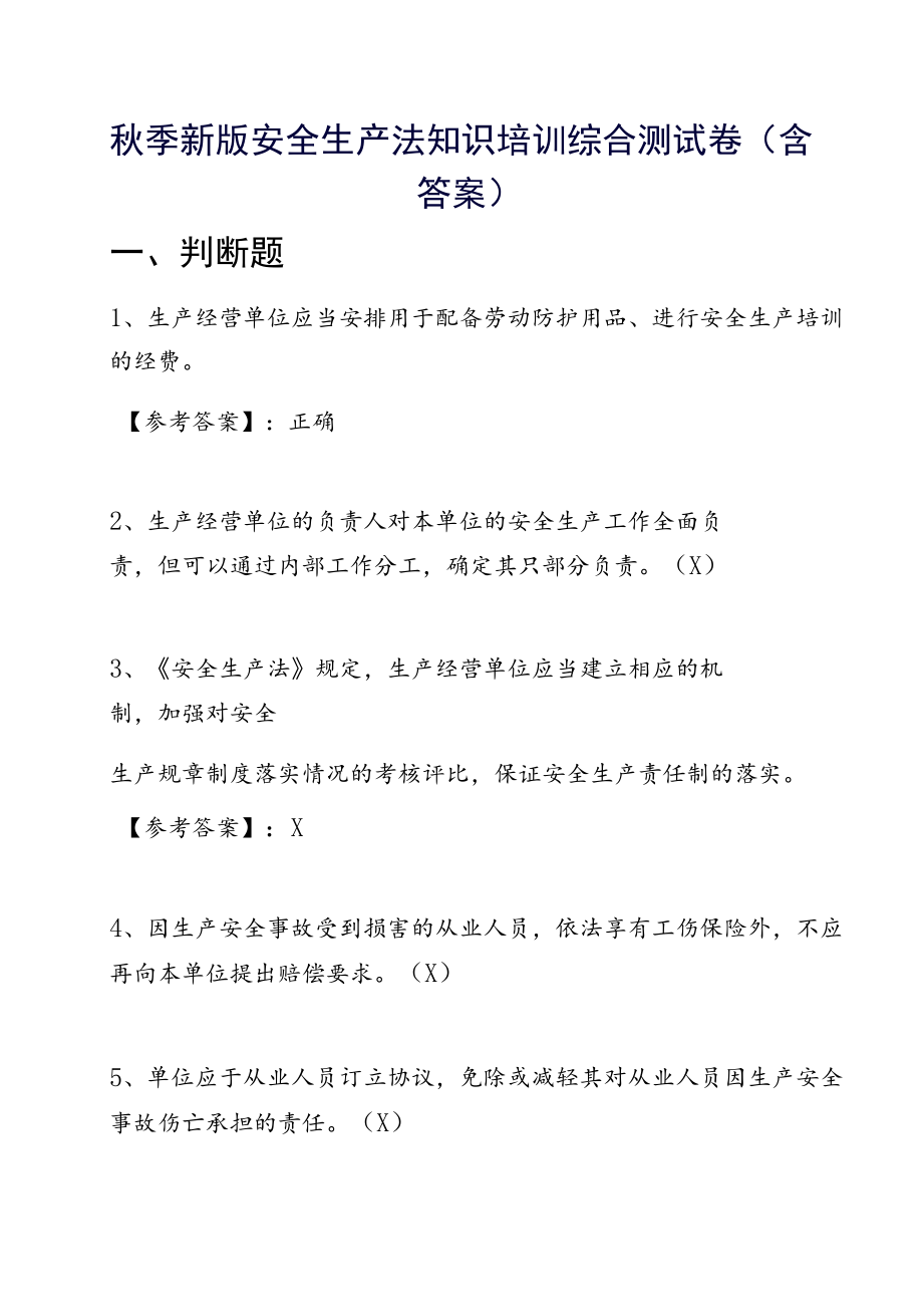 季新版安全生产法知识培训综合测试卷（含答案）.docx_第1页