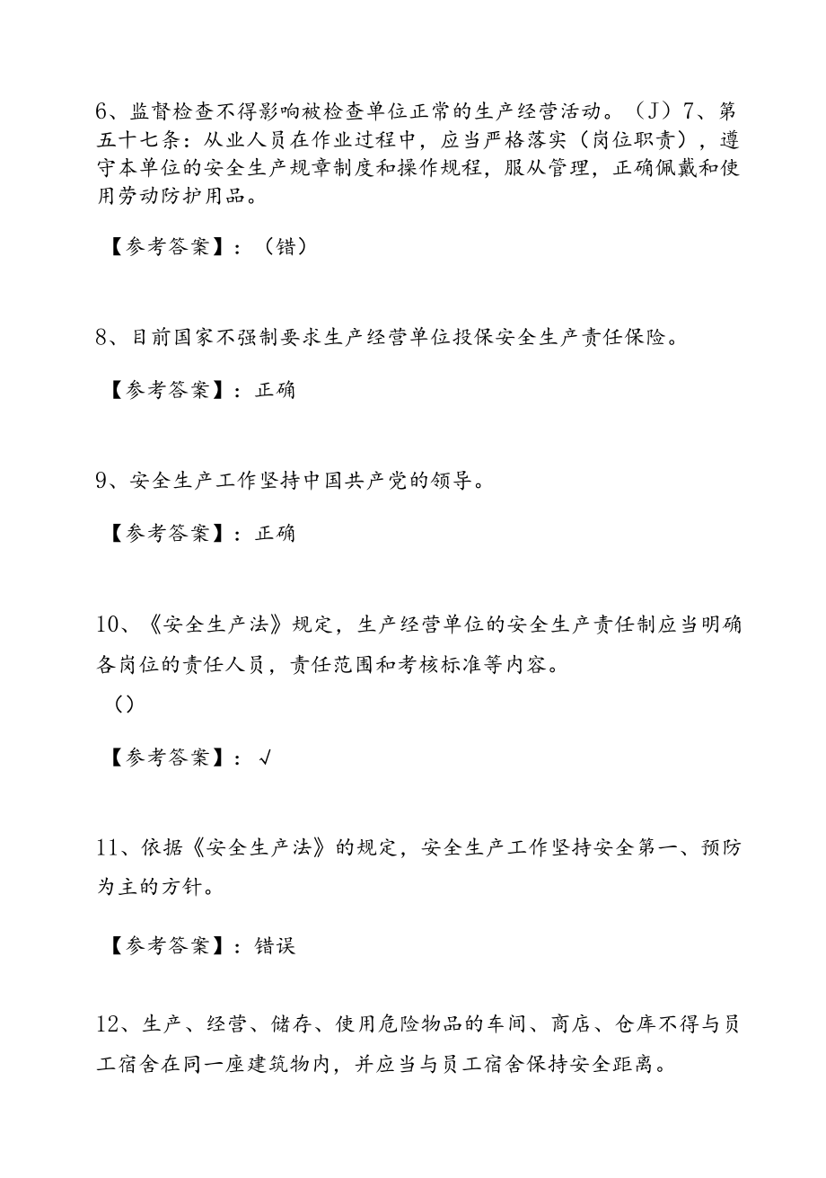 季新版安全生产法知识培训综合测试卷（含答案）.docx_第2页