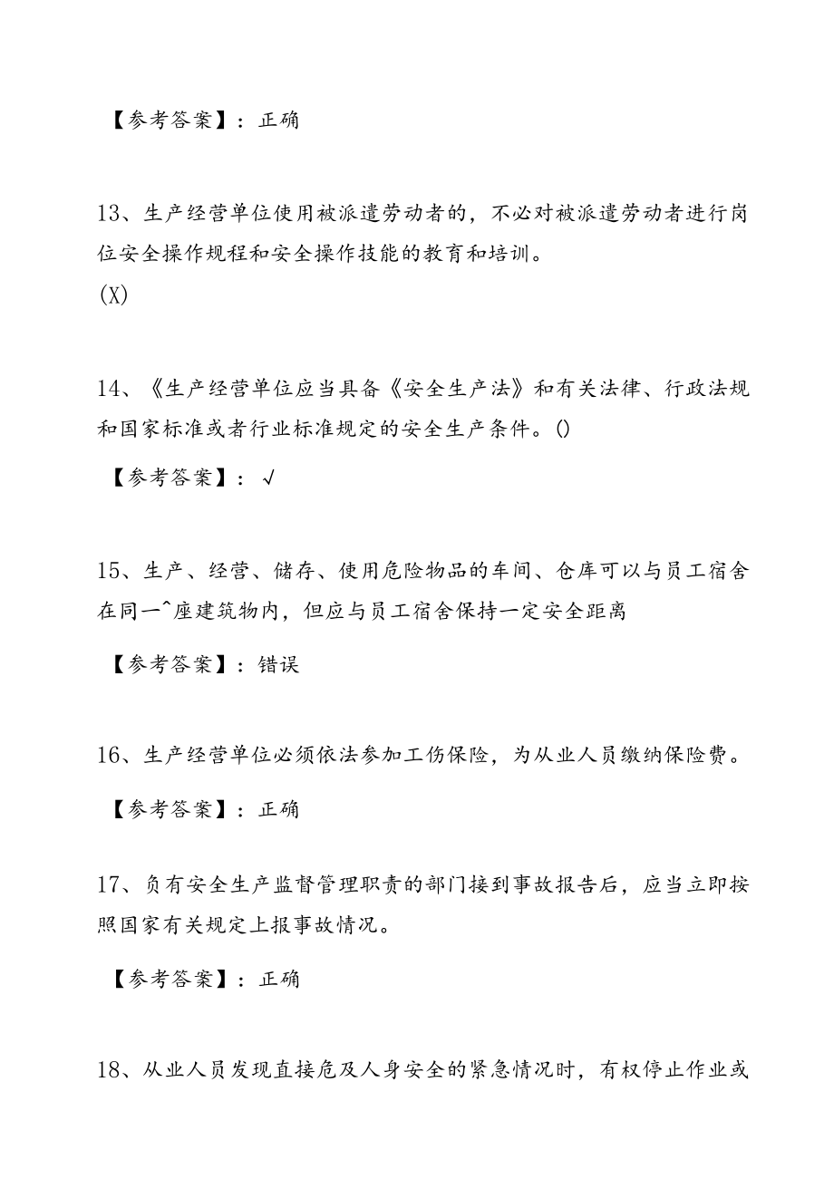 季新版安全生产法知识培训综合测试卷（含答案）.docx_第3页