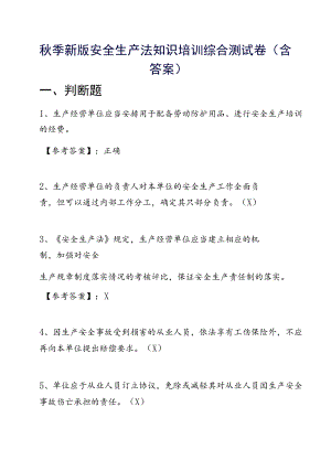 季新版安全生产法知识培训综合测试卷（含答案）.docx