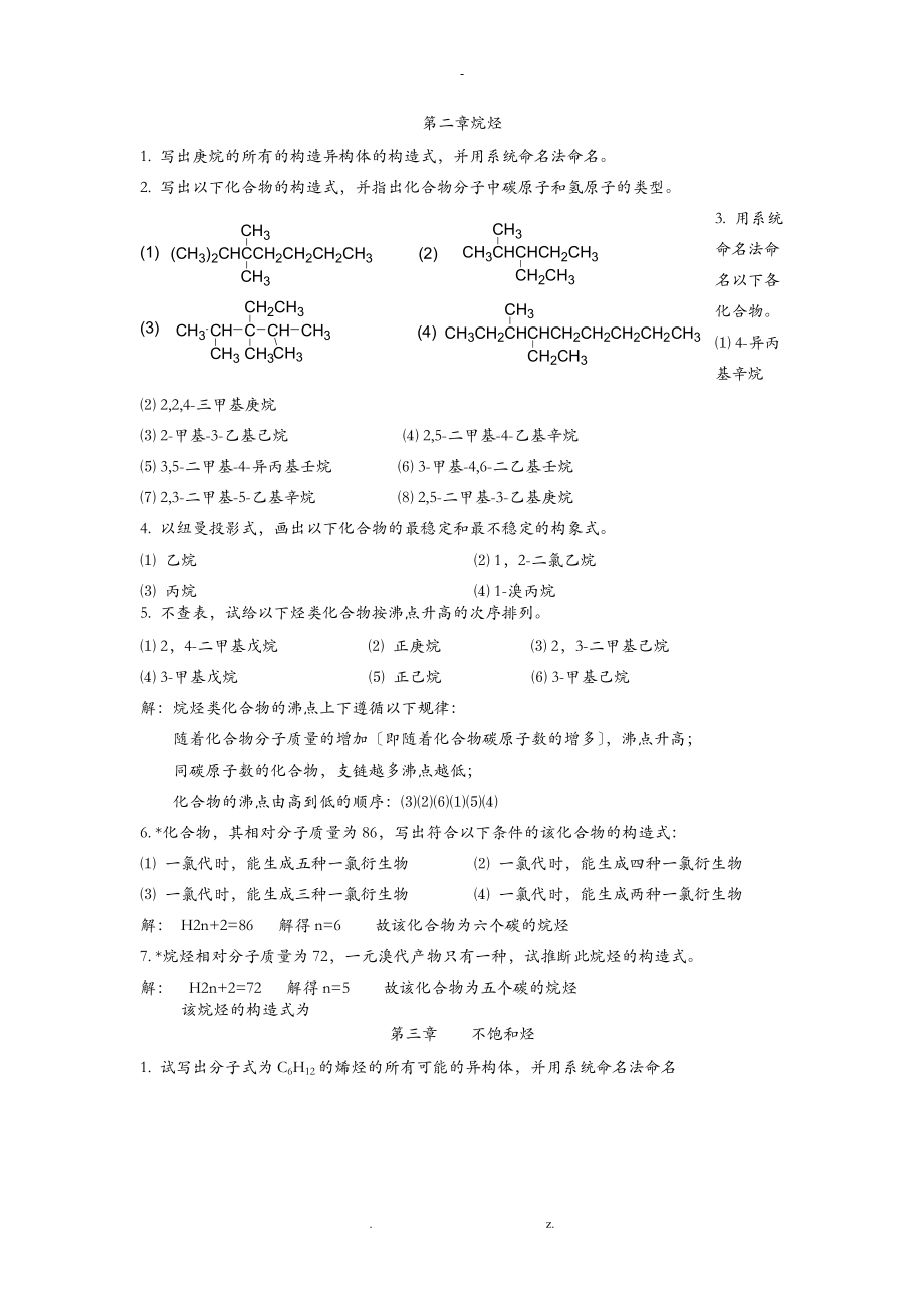 有机化学答案何建玲.doc_第1页