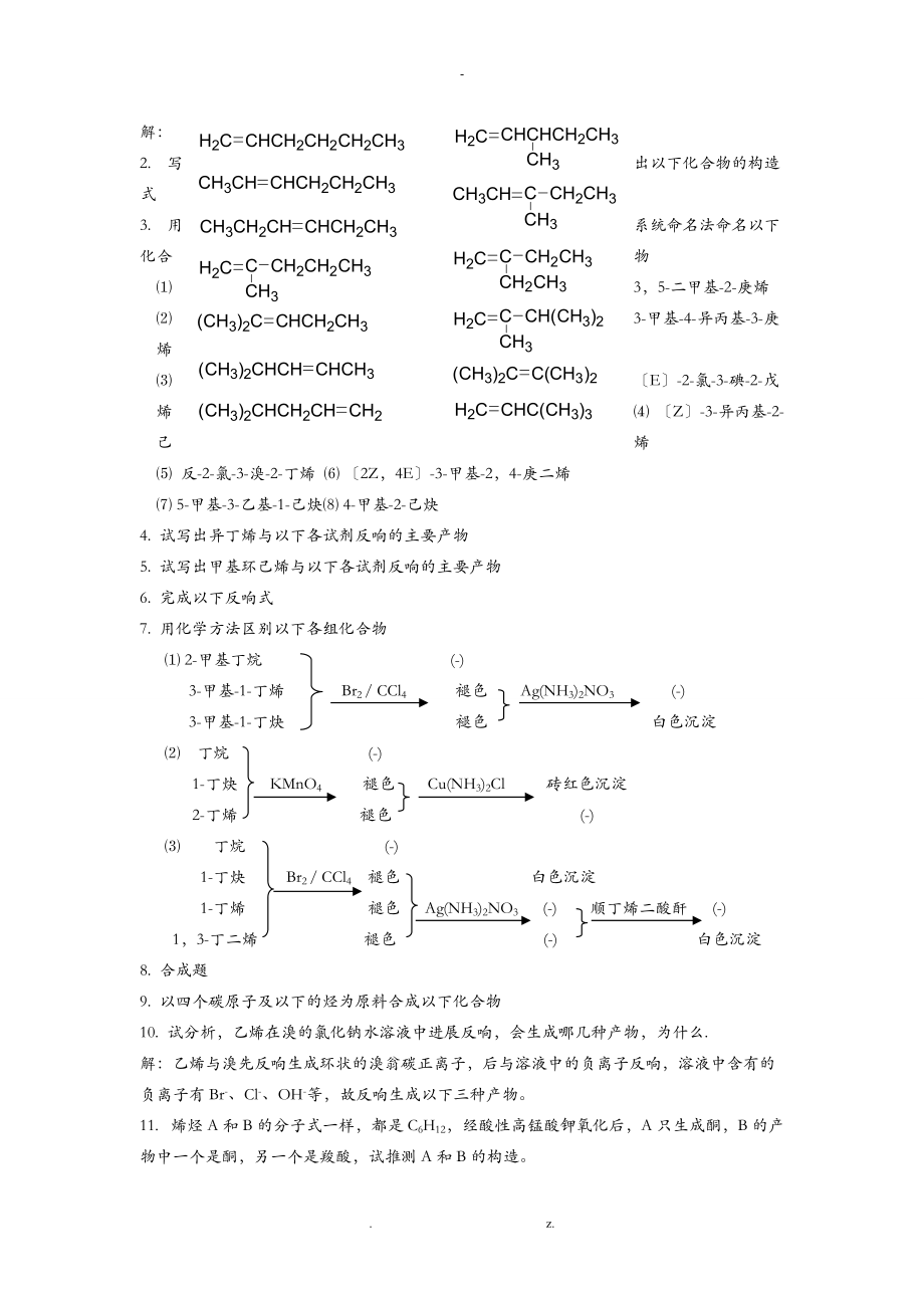 有机化学答案何建玲.doc_第2页