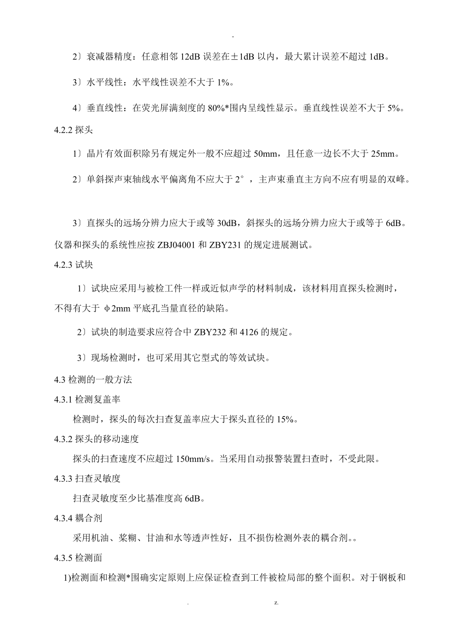 无损检测公司实用文档之超声波检测工艺设计规程.doc_第2页