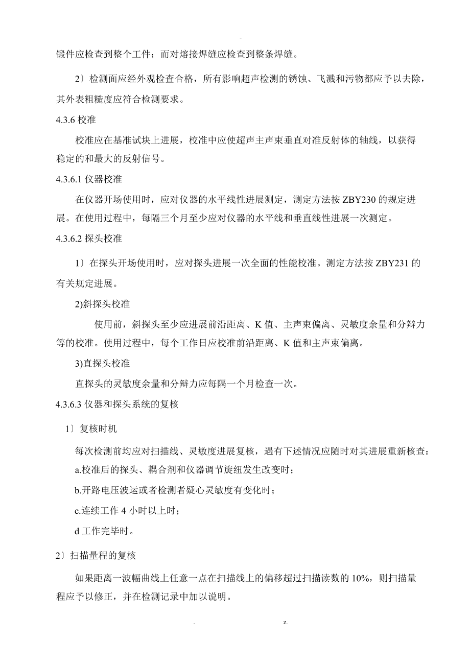 无损检测公司实用文档之超声波检测工艺设计规程.doc_第3页