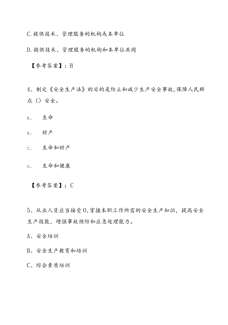 新版安全生产法能力测试卷（含答案）.docx_第2页