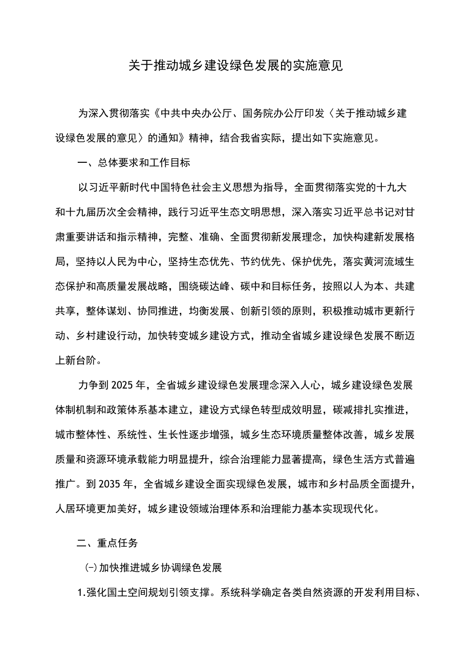 甘肃省关于推动城乡建设绿色发展的实施意见（2022）.docx_第1页