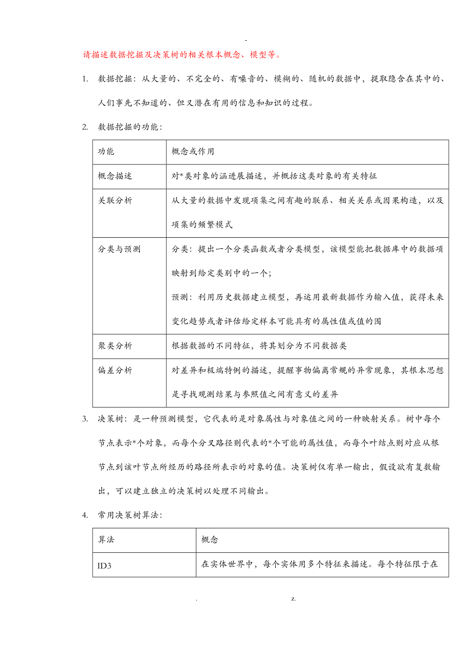 数据挖掘及决策树.doc_第2页