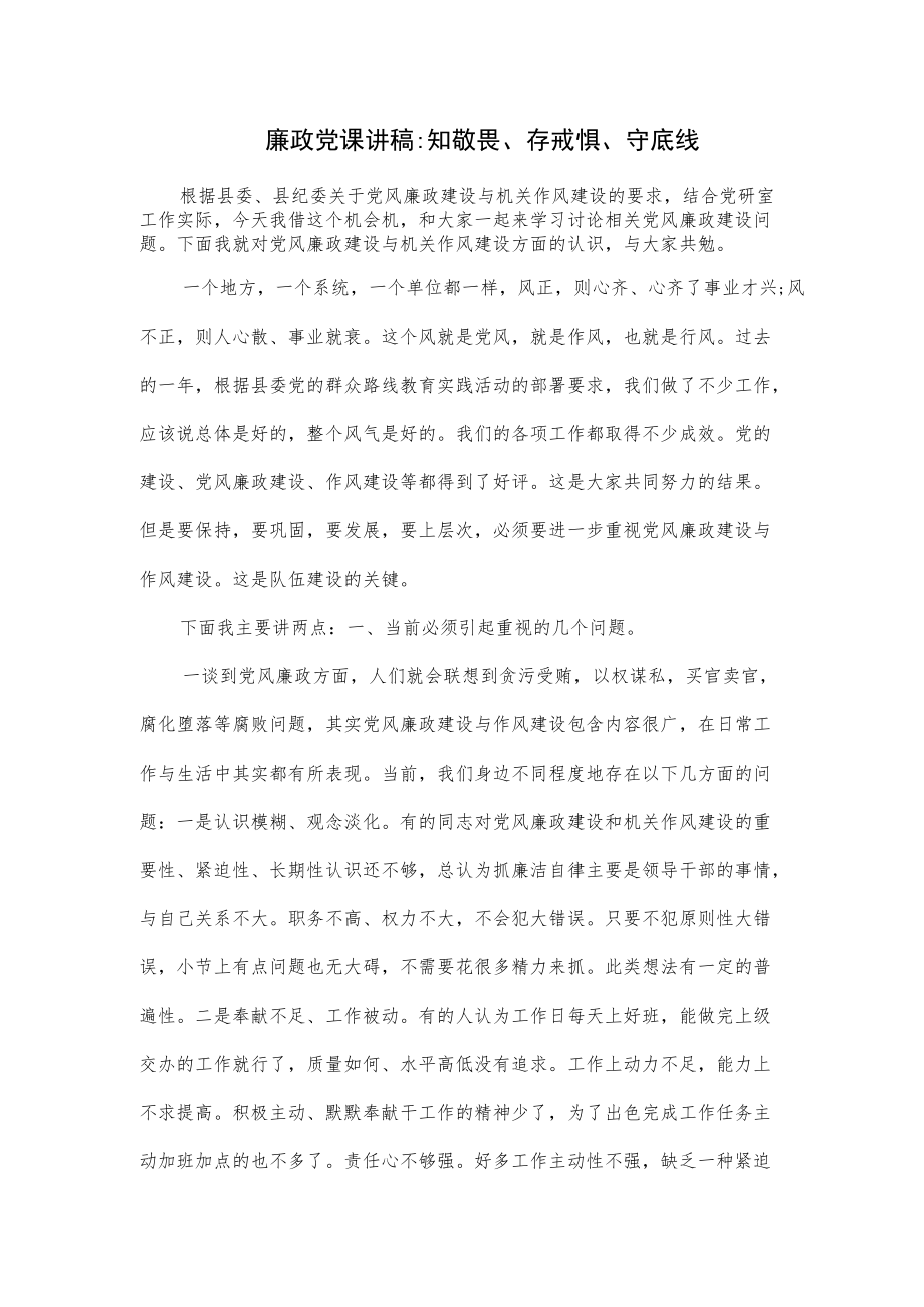 廉政党课讲稿：知敬畏、存戒惧、守底线（仅供学习）.docx_第1页