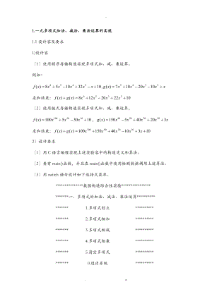 数据结构课程设计报告一元多项式加法减法乘法运算的实现.doc