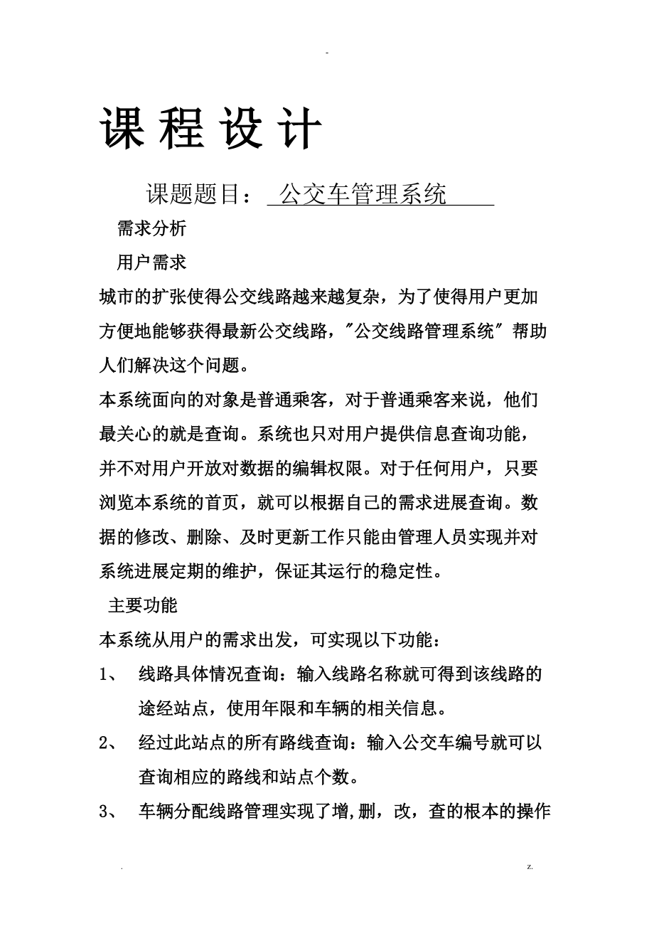 数据库公交车管理系统课程设计报告.doc_第1页