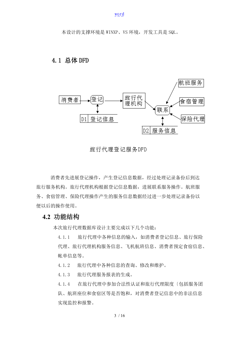 旅游管理系统大数据库设计.doc_第3页