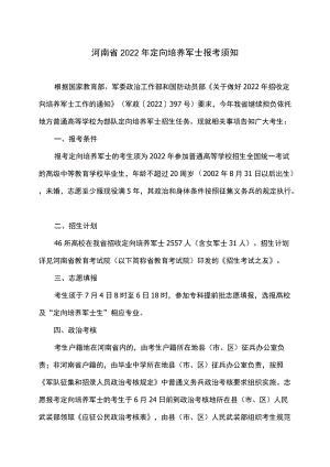 河南省2022定向培养军士报考须知.docx