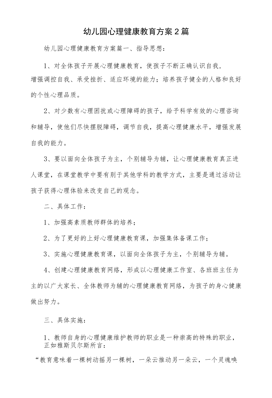 幼儿园心理健康教育方案2篇.docx_第1页