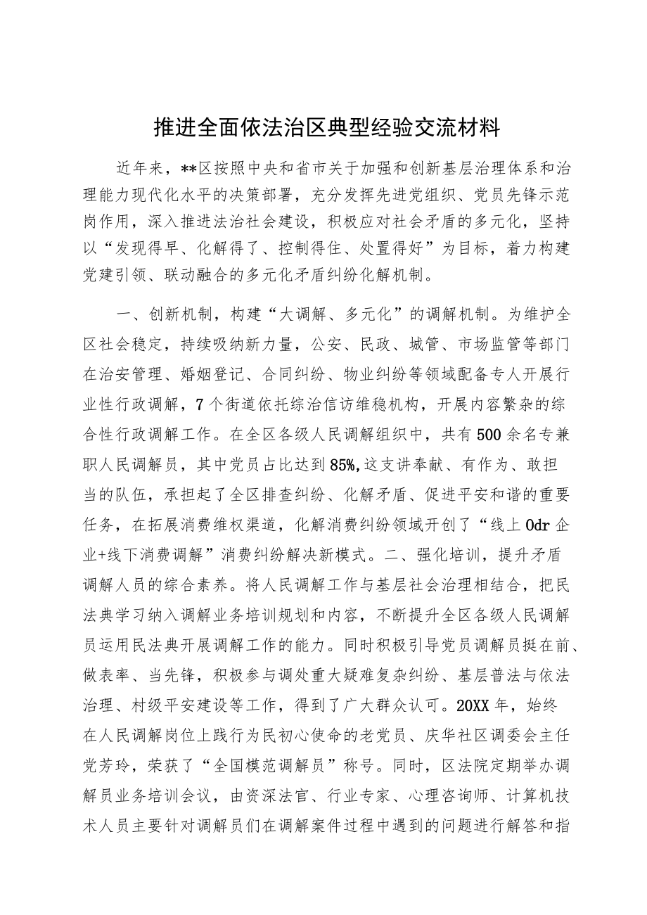 推进全面依法治区典型经验交流材料推进全面依法治区典型经验交流材料.docx_第1页