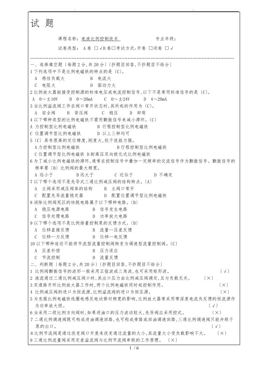 最新电液比例控制技术A卷标准答案.doc_第1页