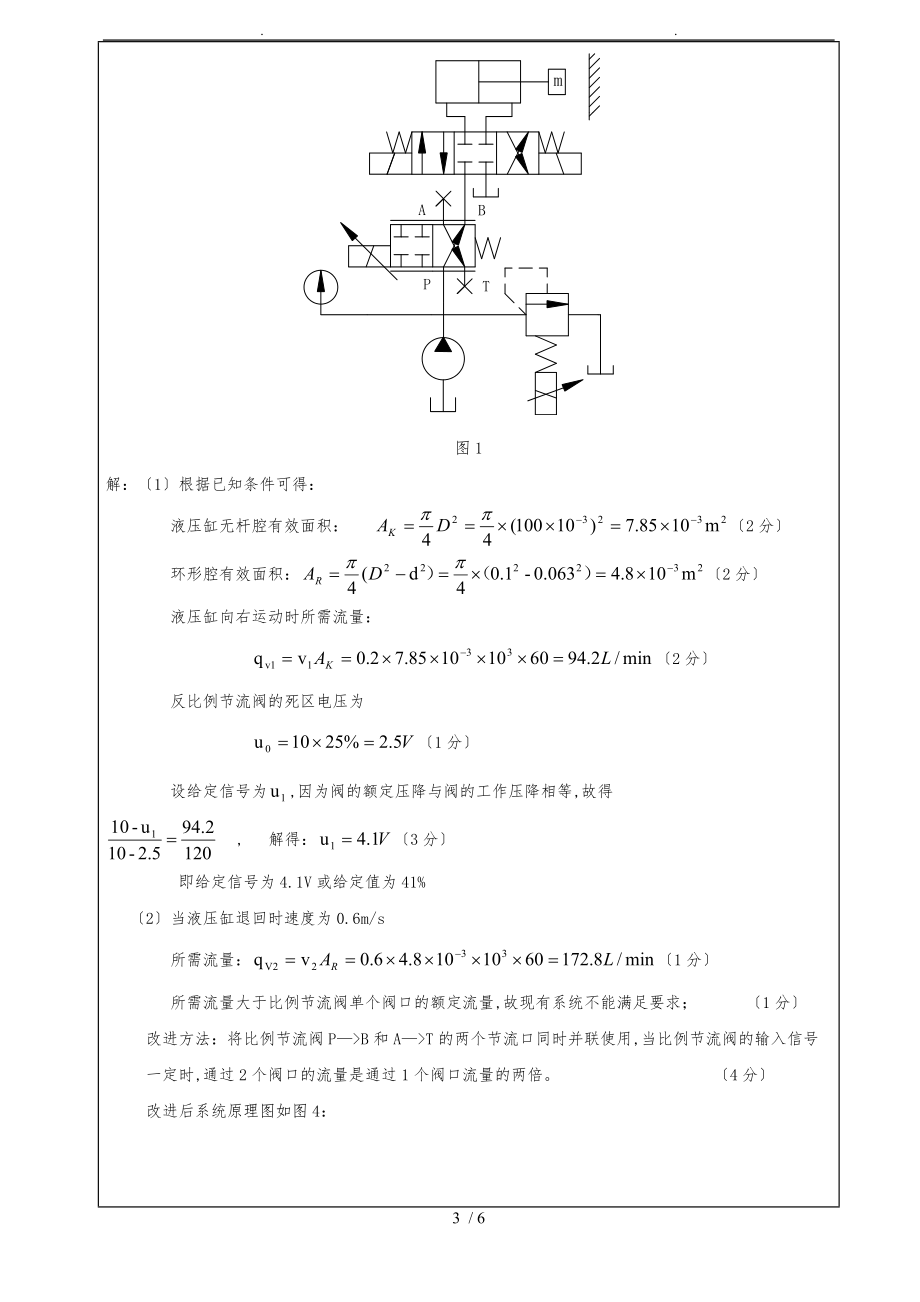 最新电液比例控制技术A卷标准答案.doc_第3页